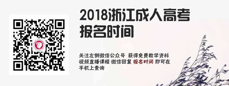 2018安徽成人高考報(bào)名時(shí)間.jpg
