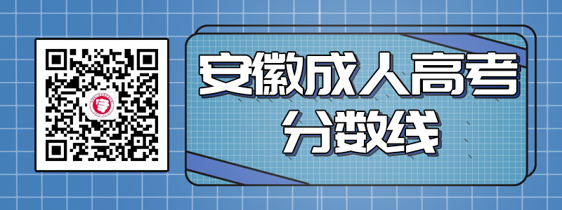 安徽省成人高考歷年錄取最低控制分數線