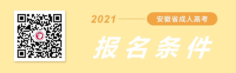 2021年安徽成人高考報名條件（三大層次）