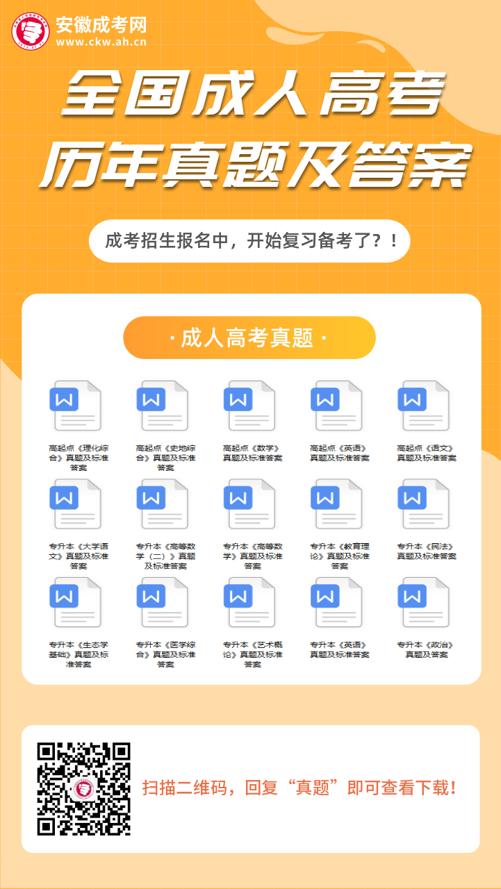 安徽成人高考歷年真題及答案解析（參考）