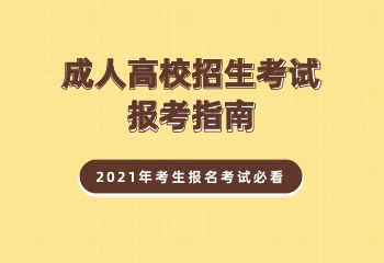 安徽成人高考報考指南