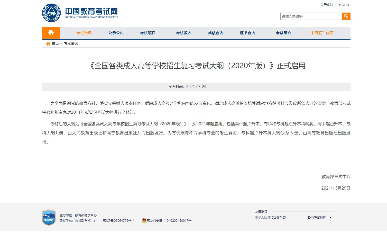 最新！自2021年起啟用修訂版成人高考考試大綱！