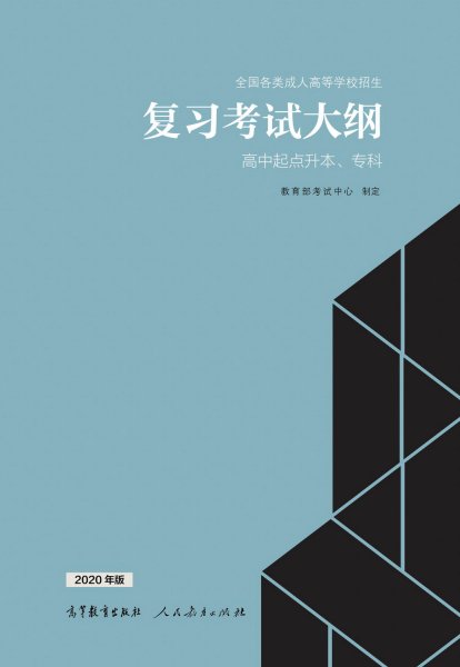 安徽成人高考高起專復習大綱（最新版）