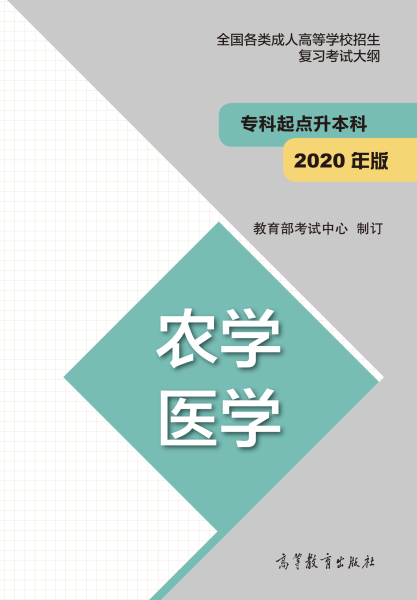 安徽成人高考專升本復習大綱（最新版）