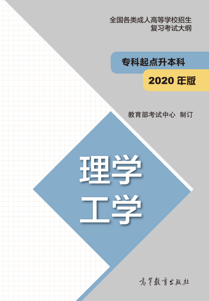 安徽成人高考專升本復(fù)習(xí)大綱（最新版）
