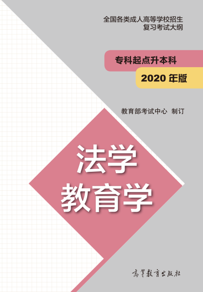 安徽成人高考專升本復(fù)習(xí)大綱（最新版）