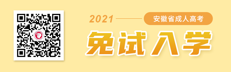 2021年安徽成人高考免試入學政策