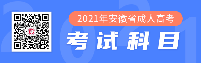 2021年安徽成人高考考試科目
