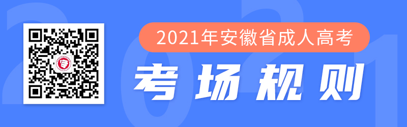 2021年安徽成人高考考生守則