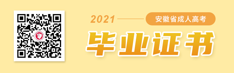 2021年安徽成人高考畢業(yè)證書
