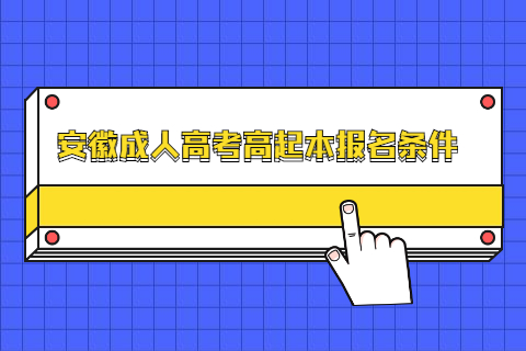 安徽成人高考高起本報(bào)名條件