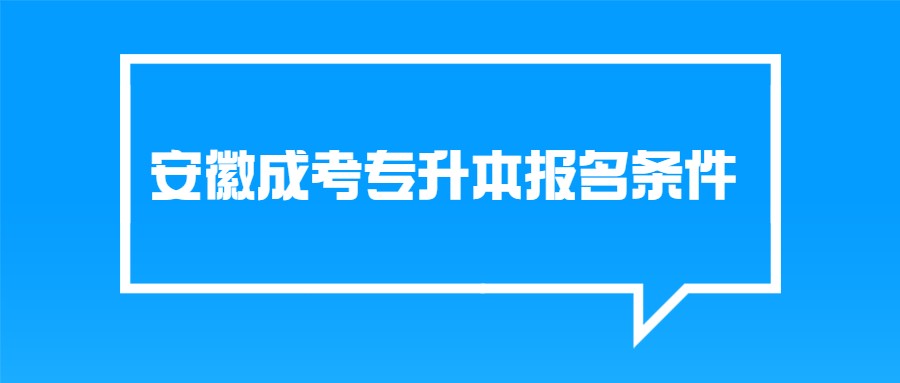 安徽成考專升本報名條件