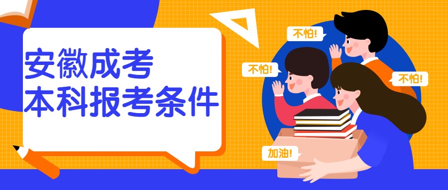 安徽成考本科報考條件