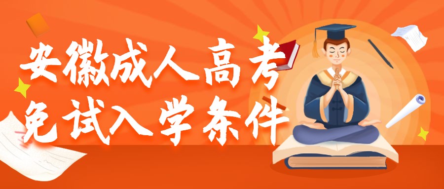 安徽成人高考免試入學條件