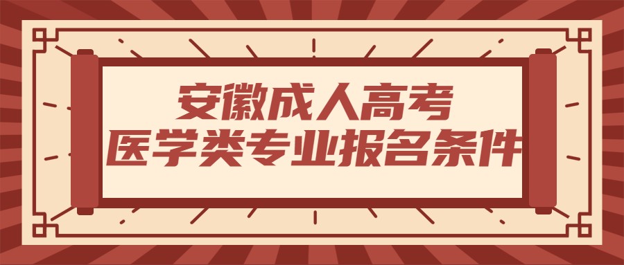 安徽成人高考醫(yī)學(xué)類專業(yè)報(bào)名條件