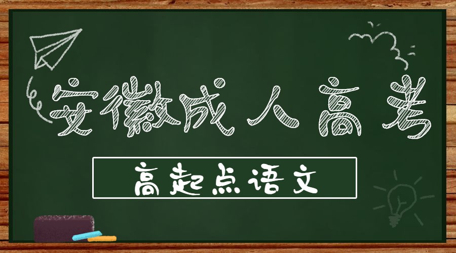 安徽成人高考高起點語文