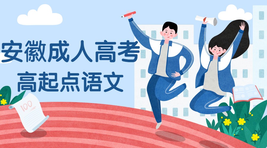 安徽成人高考高起點語文