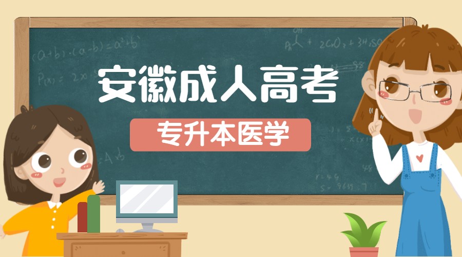 安徽成人高考專升本醫學