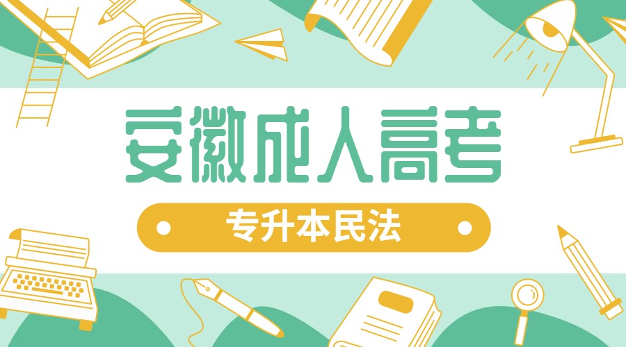 安徽成人高考專升本民法
