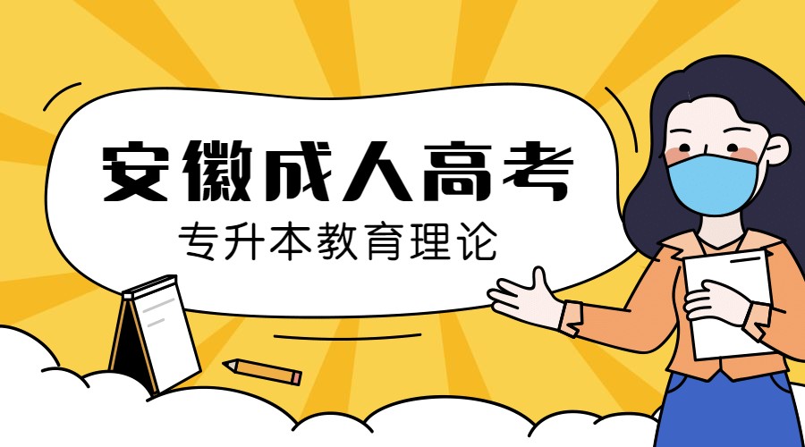 安徽成人高考專升本教育理論