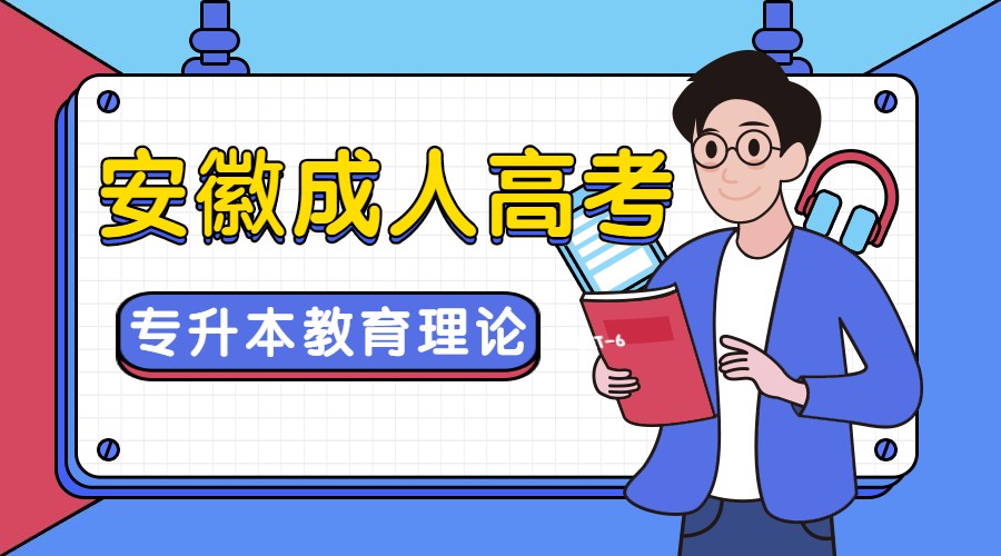 安徽成人高考專升本教育理論