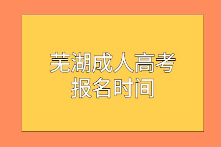 蕪湖成人高考報名時間