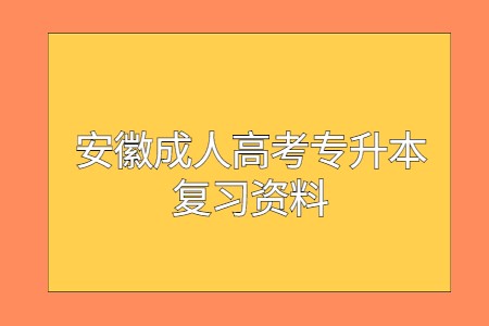 安徽成人高考專升本復習資料