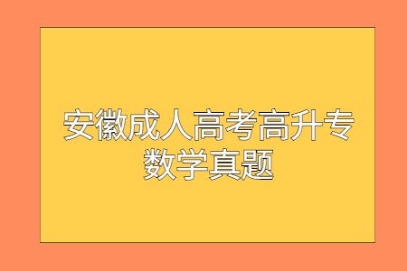 安徽成人高考高升專數(shù)學(xué)真題