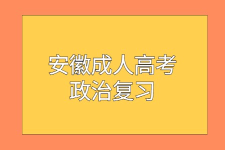 安徽成人高考政治復(fù)習(xí)