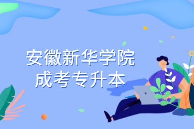 安徽新華學(xué)院成考專升本