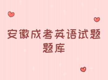安徽成考英語試題題庫