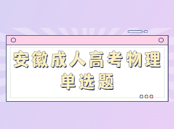 安徽成人高考物理單選題