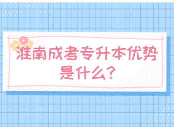淮南成考專升本優(yōu)勢是什么