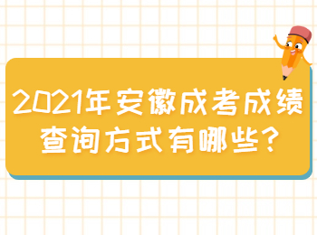 安徽宿州成考成績查詢方式