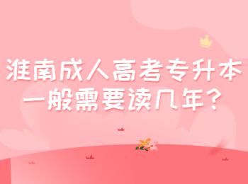 淮南成人高考專升本一般需要讀幾年