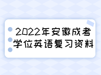安徽成考學位英語復習資料