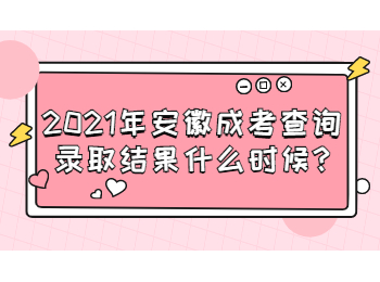 安徽成考查詢錄取結果什么時候