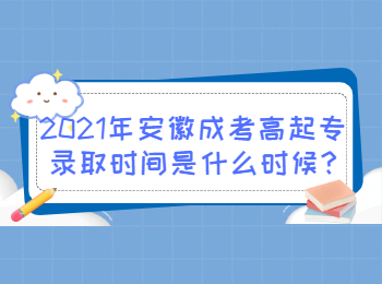 安徽成考高起專錄取時間