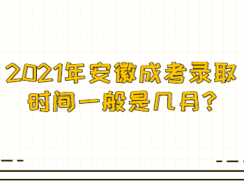 2021年安徽成考錄取時間一般是幾月