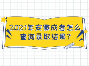 2021年安徽成考怎么查詢錄取結果