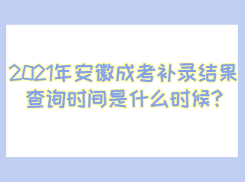 安徽蚌埠成考補錄結果查詢時間