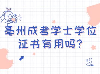 亳州成考學士學位證書有用嗎
