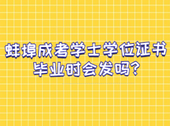 蚌埠成考學士學位證書畢業時會發嗎