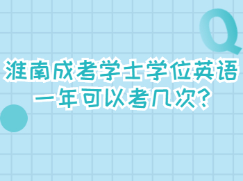 淮南成考學士學位英語一年可以考幾次