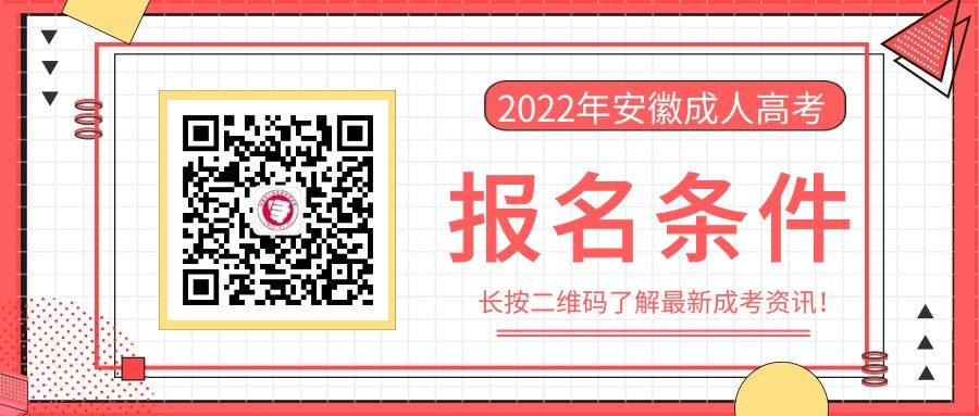 2022年安徽成人高考報名條件