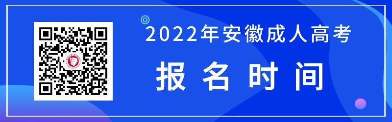 2022安徽省成人高考報(bào)名時(shí)間