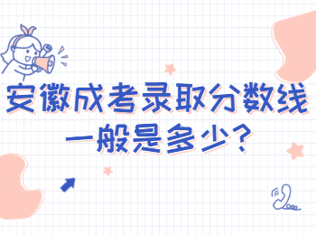 安徽成考錄取分數線一般是多少