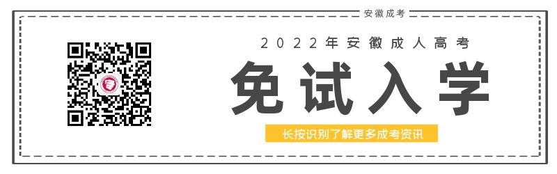 2022年安徽成人高考免試入學政策