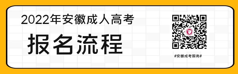 2022年安徽省成人高考報(bào)名流程