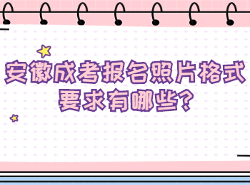 安徽成考報名照片格式要求有哪些